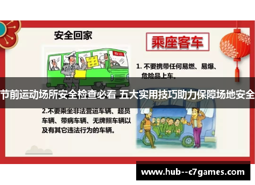 节前运动场所安全检查必看 五大实用技巧助力保障场地安全