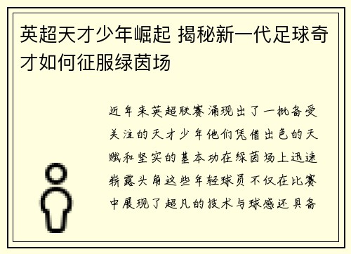 英超天才少年崛起 揭秘新一代足球奇才如何征服绿茵场 英超天才少年崛起 揭秘新一代足球奇才如何征服绿茵场