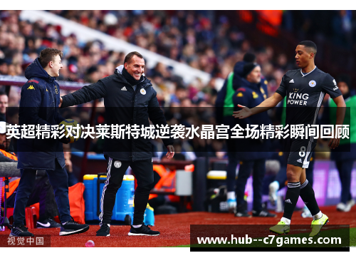 英超精彩对决莱斯特城逆袭水晶宫全场精彩瞬间回顾