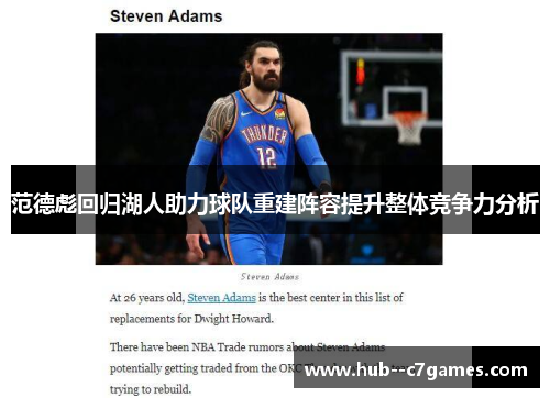 范德彪回归湖人助力球队重建阵容提升整体竞争力分析