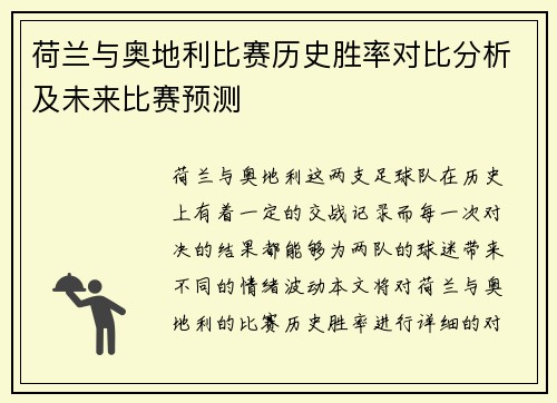 荷兰与奥地利比赛历史胜率对比分析及未来比赛预测