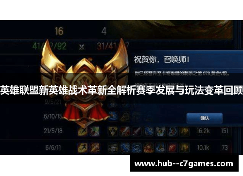 英雄联盟新英雄战术革新全解析赛季发展与玩法变革回顾