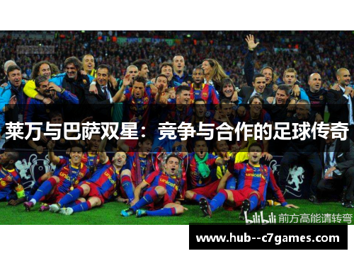 莱万与巴萨双星：竞争与合作的足球传奇