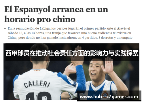 西甲球员在推动社会责任方面的影响力与实践探索 西甲球员在推动社会责任方面的影响力与实践探索