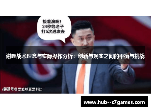 谢晖战术理念与实际操作分析:创新与现实之间的平衡与挑战 谢晖战术理念与实际操作分析:创新与现实之间的平衡与挑战