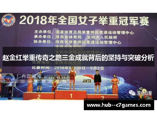 赵金红举重传奇之路三金成就背后的坚持与突破分析