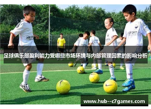 足球俱乐部盈利能力受哪些市场环境与内部管理因素的影响分析