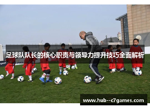 足球队队长的核心职责与领导力提升技巧全面解析