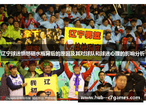 辽宁球迷愤怒砸水瓶背后的原因及其对球队和球迷心理的影响分析