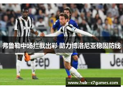 弗鲁勒中场拦截出彩 助力博洛尼亚稳固防线