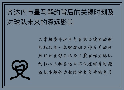 齐达内与皇马解约背后的关键时刻及对球队未来的深远影响