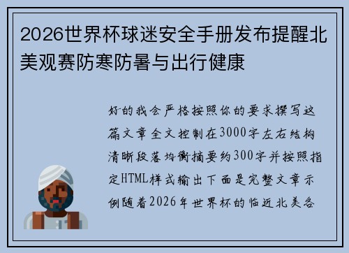 2026世界杯球迷安全手册发布提醒北美观赛防寒防暑与出行健康