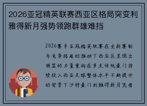 2026亚冠精英联赛西亚区格局突变利雅得新月强势领跑群雄难挡