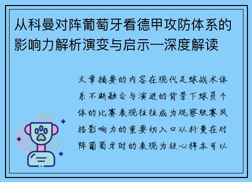 从科曼对阵葡萄牙看德甲攻防体系的影响力解析演变与启示—深度解读