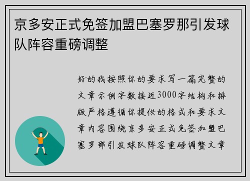 京多安正式免签加盟巴塞罗那引发球队阵容重磅调整