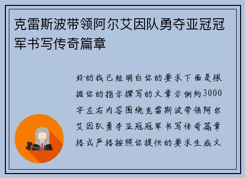 克雷斯波带领阿尔艾因队勇夺亚冠冠军书写传奇篇章