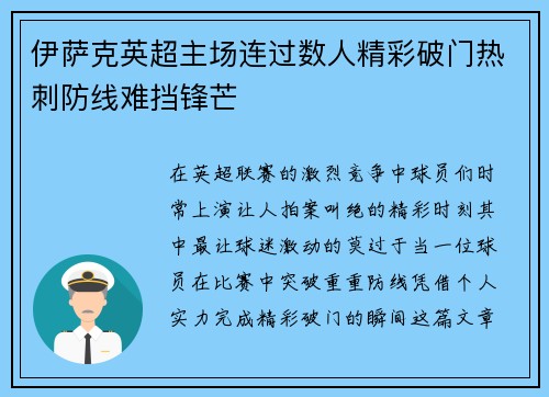 伊萨克英超主场连过数人精彩破门热刺防线难挡锋芒