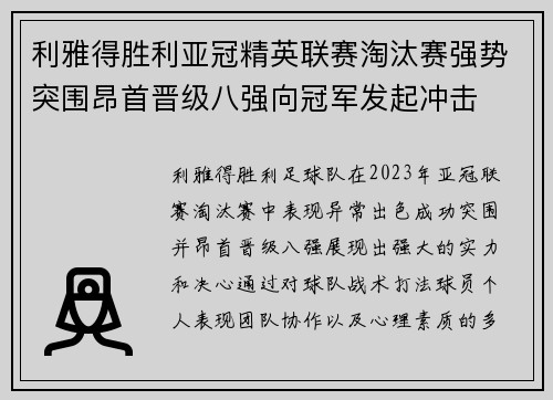 利雅得胜利亚冠精英联赛淘汰赛强势突围昂首晋级八强向冠军发起冲击