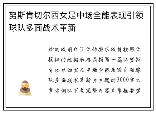 努斯肯切尔西女足中场全能表现引领球队多面战术革新