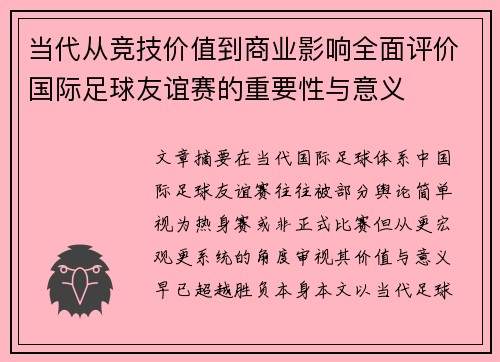 当代从竞技价值到商业影响全面评价国际足球友谊赛的重要性与意义
