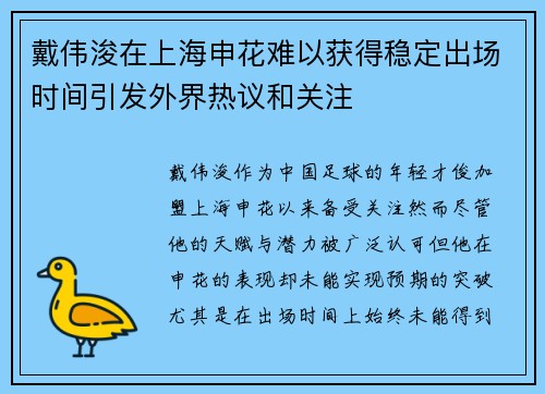 戴伟浚在上海申花难以获得稳定出场时间引发外界热议和关注