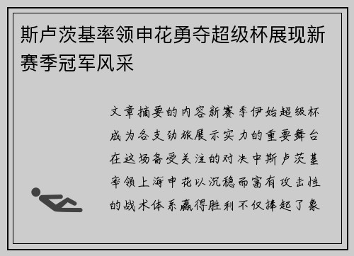 斯卢茨基率领申花勇夺超级杯展现新赛季冠军风采