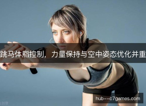 跳马体脂控制，力量保持与空中姿态优化并重